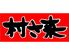 村さ来　丸亀店
