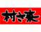 村さ来　丸亀店