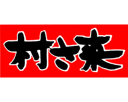 お酒を飲みながらおいしい料理をご提供しております♪