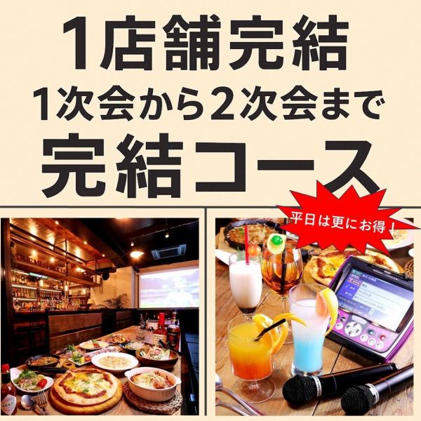 1軒で2次会まで完結しちゃう終電まで無制限セットプラン♪1次会60種食べ放題＋2次会飲み放題♪