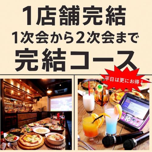 1軒で2次会まで完結しちゃう終電まで無制限セットプラン♪1次会60種食べ放題＋2次会飲み放題♪
