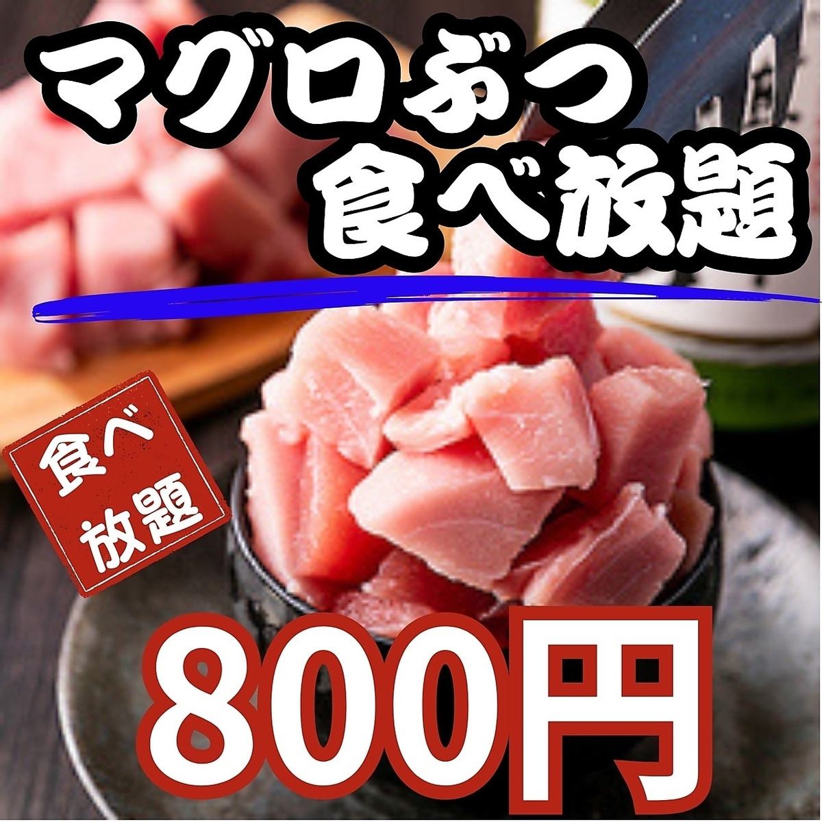 おすすめ！マグロぶつ食べ放題はコース＋800円から実施中♪