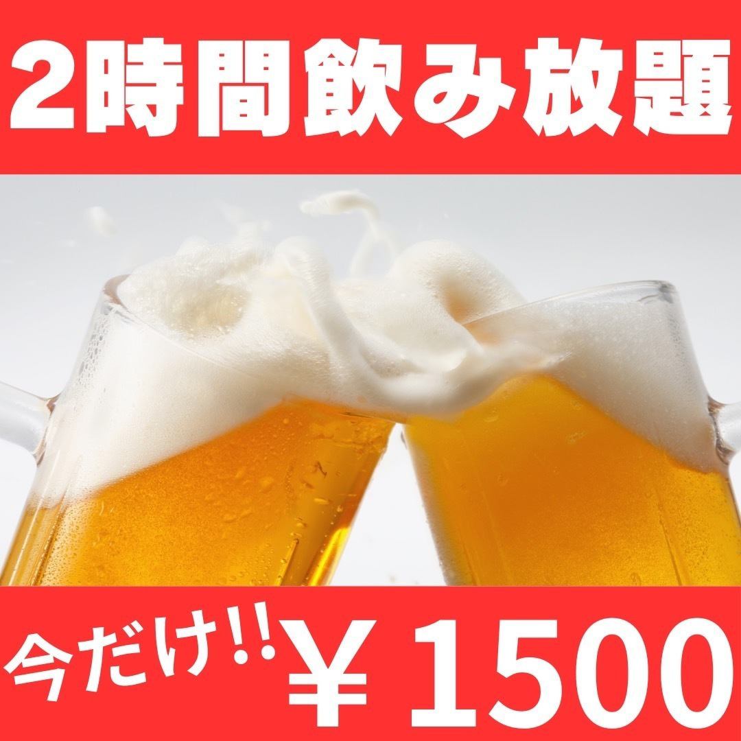 11：00～ご予約受付可能♪飲み放題2時間1500円！