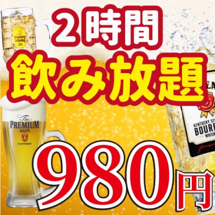 ●Limited to 3 groups per day● Includes draft beer! 2-hour all-you-can-drink for 2,500 yen ⇒ 980 yen (tax included)