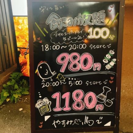 18:00-20:00飲み放題100分［生ビール込み］ 980円（税込）