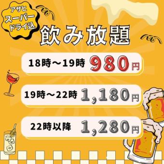 19:00-22:00飲み放題100分［生ビール込み］ 1180円（税込）