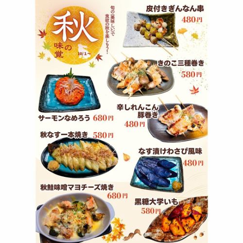 【期間限定】2025秋のおすすめ　10/1～