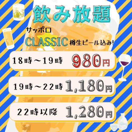 19:00-22:00飲み放題100分［サッポロCLASSIC樽生ビール込み！］ 1180円（税込）