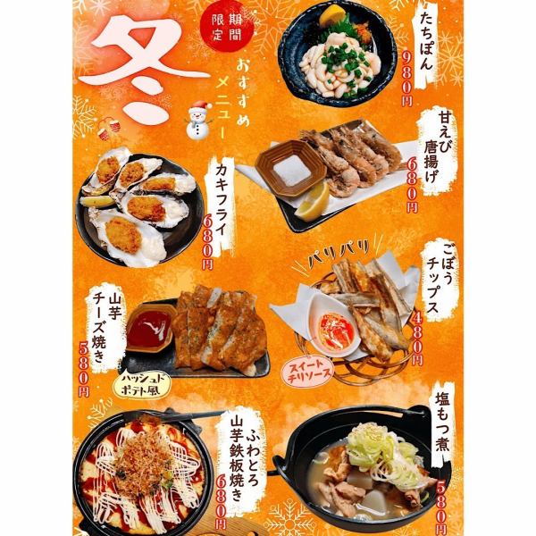 【期間限定】2026冬のおすすめ