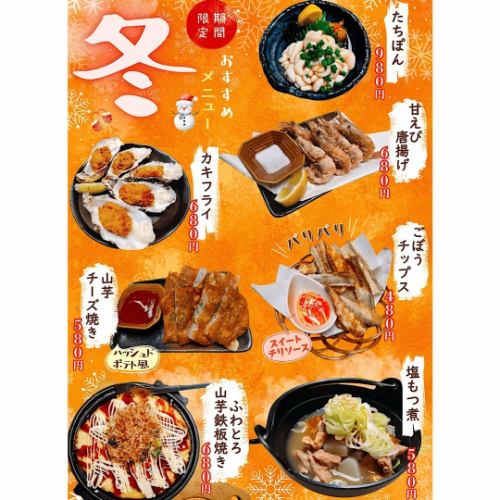 【期間限定】2026冬のおすすめ