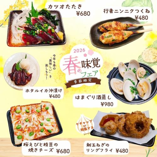【季節限定】2026春の味覚フェア