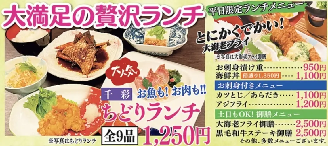 《御膳をはじめとした自慢のランチメニュー》大エビフライの御膳や平日限定の千彩ランチなどをご提供！