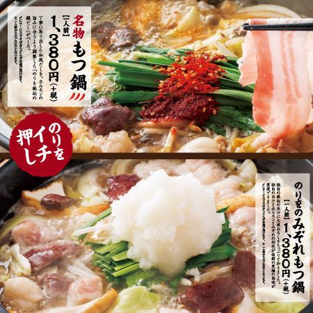 『のりを』名物！こだわりのもつ鍋⇒1人前1518円（税込）