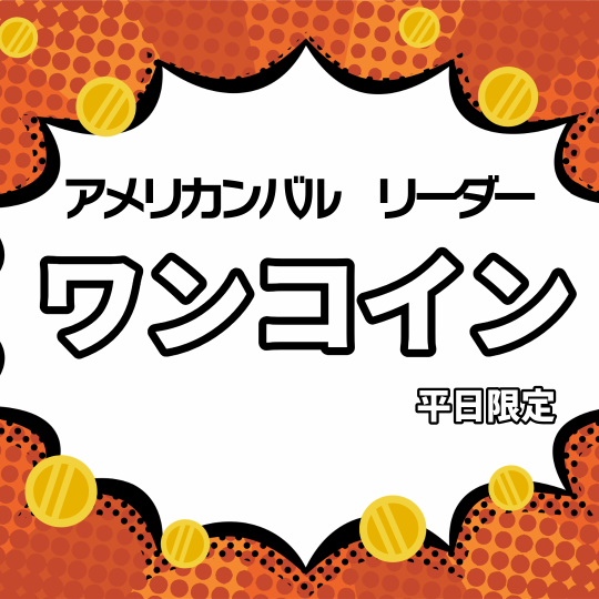 【평일 한정석만】☆원코인×캐주얼 바루☆ 바삭 마시는 것으로부터 볼륨 만점인 요리까지!