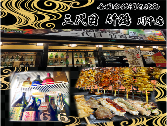 三代目 竹鶏 川平店【公式】