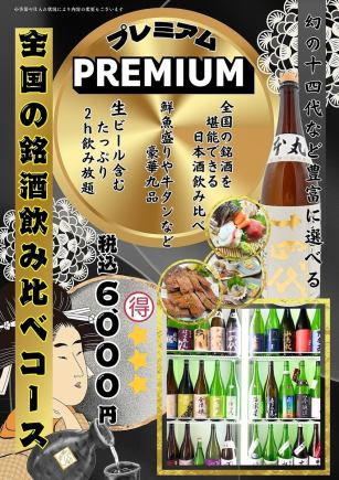 十四代など豊富な全国の銘酒呑み比べ!豪華竹鶏宴会!お得に6000円ポッキリ！