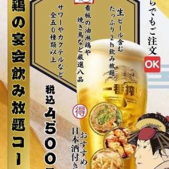 厳選地酒も楽しめる120分呑み放題！竹鶏大満足宴会4500円コース！
