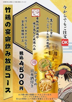 厳選地酒も楽しめる120分呑み放題！竹鶏大満足宴会4500円コース！
