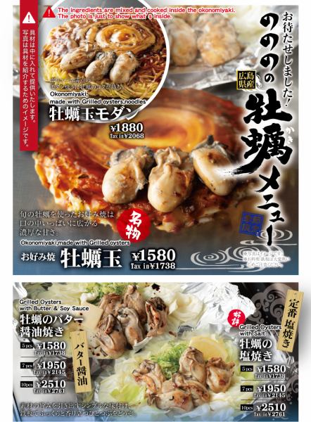 ののの『牡蠣メニュー』開始!!