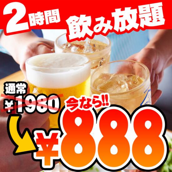 Same-day reservations are welcome !! 2-hour all-you-can-drink is 1980 yen ⇒ 888 yen (tax included)