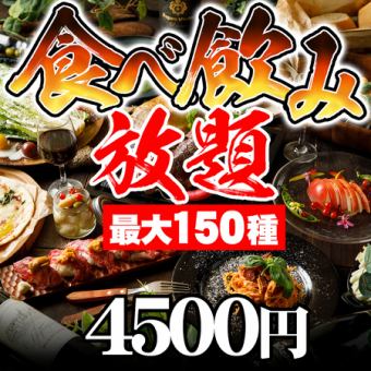 【食べ飲み放題】『2時間全150種類食べ放題＆飲み放題』4,500円　