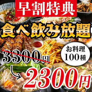 【限定17點~18點】早鳥優惠!選擇你喜歡的火鍋,2小時內只需2,300日元即可享用100種美食和飲料!