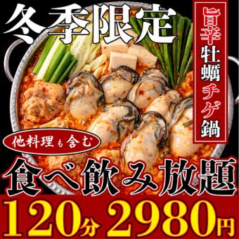 コスパ最強◎牡蠣チゲ鍋を心ゆくまで！全品食べ放題2980円【2時間食べ飲み放題】★2月限定