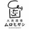 大衆酒場　ムロヒガシ