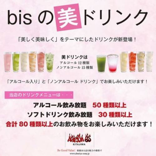 女性人気◎bis美ドリンク