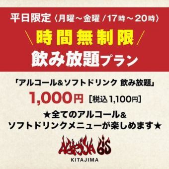 【6月限定】時間無制限飲み放題プラン★全てのアルコール＆ソフトドリンク飲み放題1100円