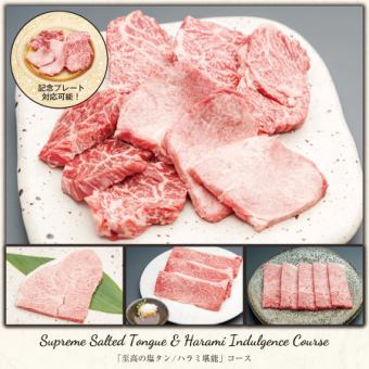 【食べ&飲み放題付き|至高の塩タン/ハラミ堪能コース】至高の塩タンなど+フリーオーダー制