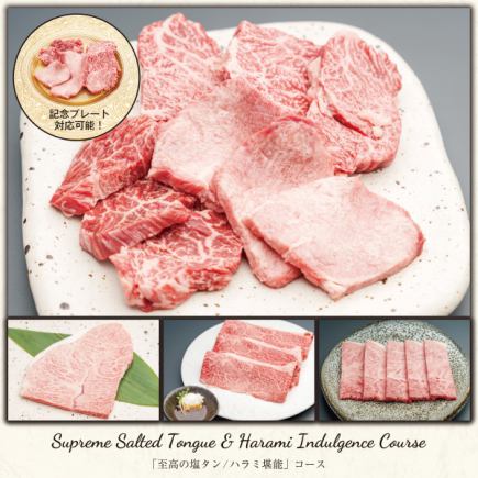 【食べ&飲み放題付き|至高の塩タン/ハラミ堪能コース】至高の塩タンなど+フリーオーダー制