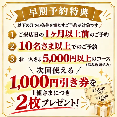 早割特典!次回1000円券2枚