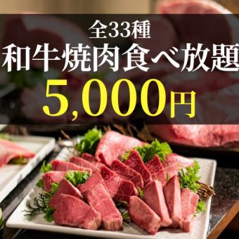 【日～木限定】和牛やもち豚、焼き野菜など全33品が食べ放題『和牛焼肉食べ放題コース』5,000円