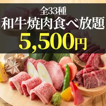 【期間限定】和牛やもち豚、焼き野菜など全33品が食べ放題『和牛焼肉食べ放題コース』5,500円