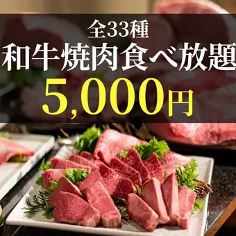 【期間限定】和牛やもち豚、焼き野菜など全33品が食べ放題『和牛焼肉食べ放題コース』5,000円