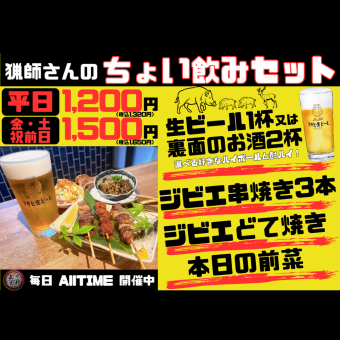 【平日&日曜限定のALL TIME】『猟師さんのちょい呑みセット』  通常2057円 →1,320円　