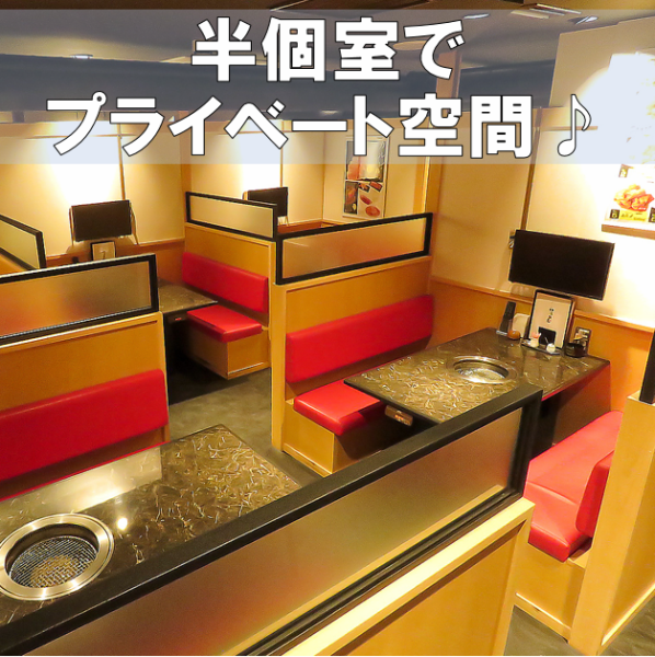 [The concept is a clean yakiniku restaurant] The table seats are spacious and well-partitioned, so you can enjoy your private space without worrying about others!