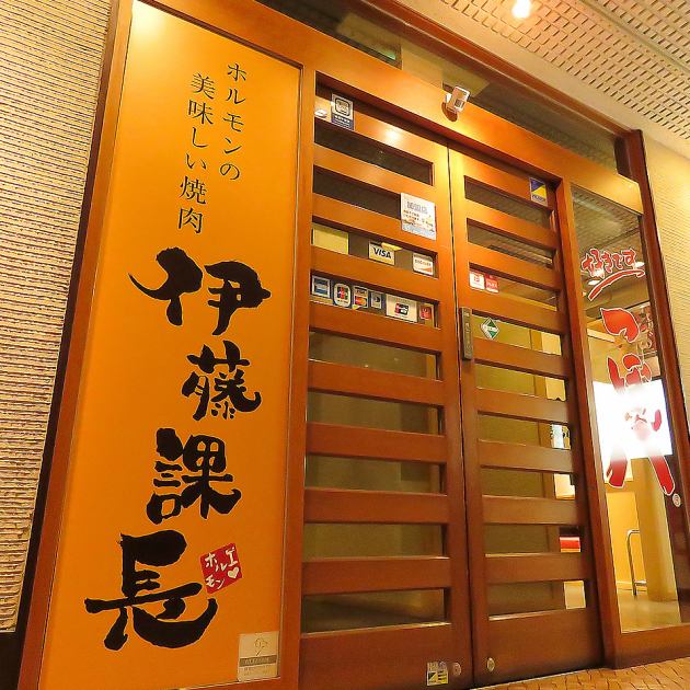 ホルモンの美味しい焼肉 伊藤課長 浜松駅前店 公式