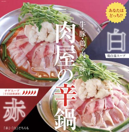 【120分飲み放題付】牛・豚・鶏・ホルモン全種入った肉三昧♪ボリューム満点肉屋の辛鍋！