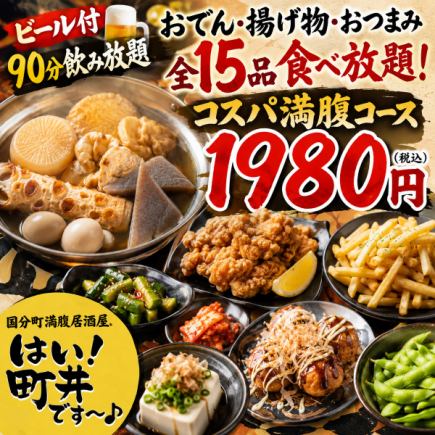 【ビール付90分飲み放題】おでん・揚げ物・おつまみ全15品食べ放題！コスパ満腹コース【1980円】