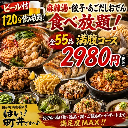 【ビール付120分飲み放題】麻辣湯・餃子・あごだしおでん食べ放題！全55品満腹コース【2980円】