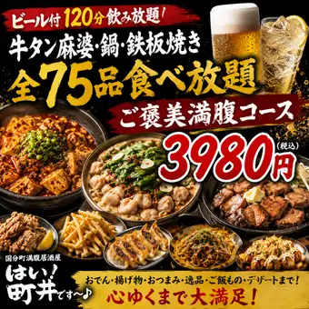 【ビール付120分飲み放題】牛タン麻婆・鍋・鉄板焼き全75品食べ放題ご褒美満腹コース【3980円】