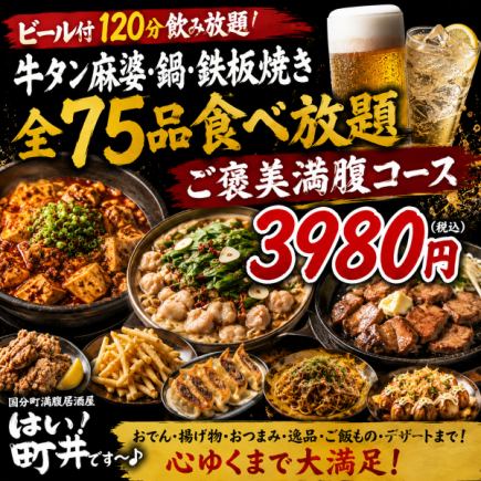 【ビール付120分飲み放題】牛タン麻婆・鍋・鉄板焼き全75品食べ放題ご褒美満腹コース【3980円】