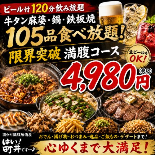 全105品まで揃う圧巻の満腹食べ飲み放題