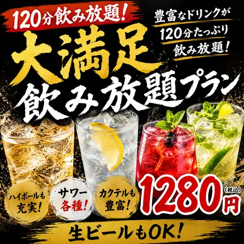 ハイボールも生ビールも楽しめる飲み放題