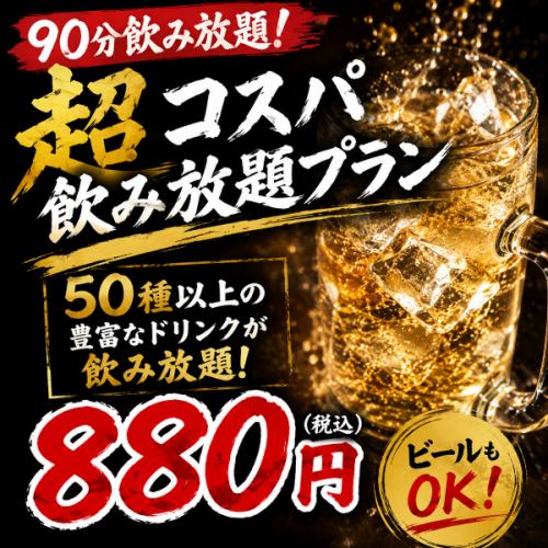 ハイボールやサワーも充実した大満足飲み放題付き宴会コース