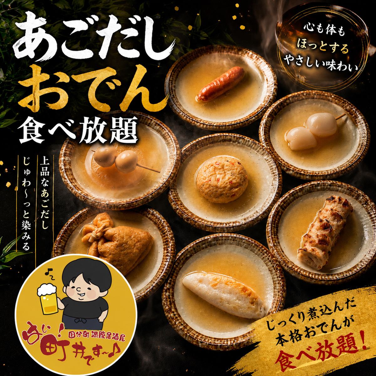 旨み広がるあごだしを存分に愉しめる食べ飲み放題酒場