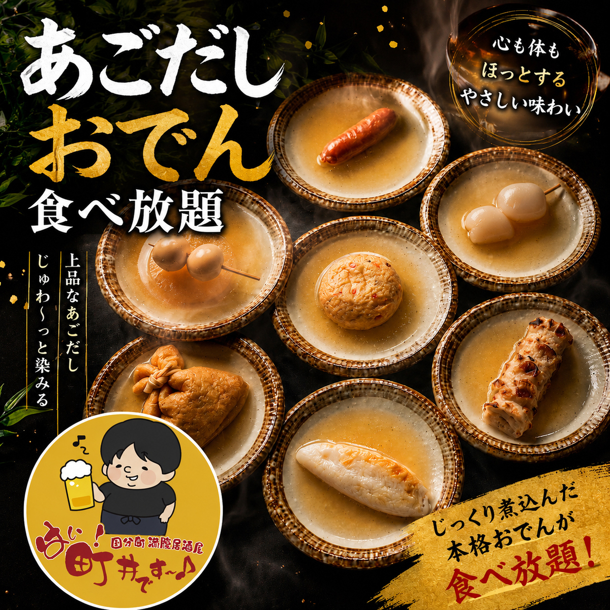コスパ抜群！旨味広がるおでん食べ放題！