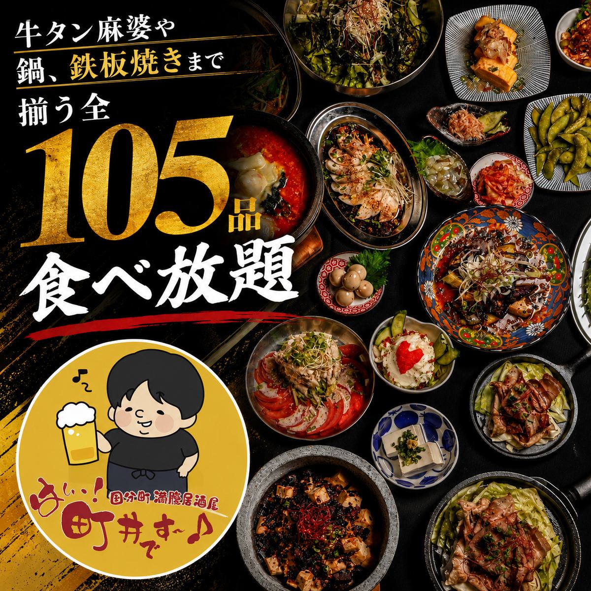 全105品まで揃う圧巻の満腹食べ飲み放題
